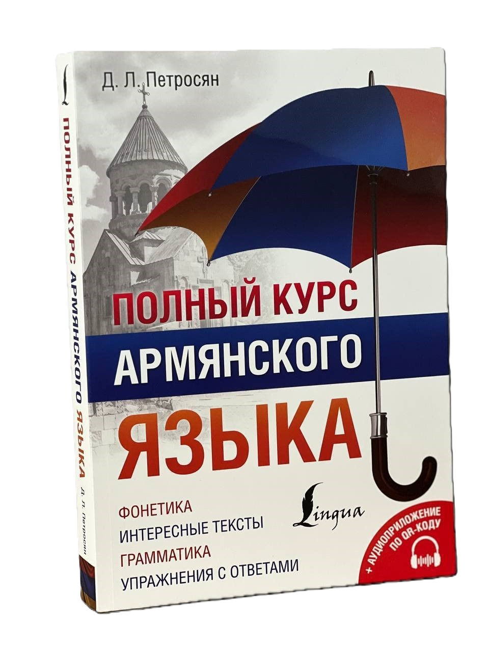 Учебник армянского языка