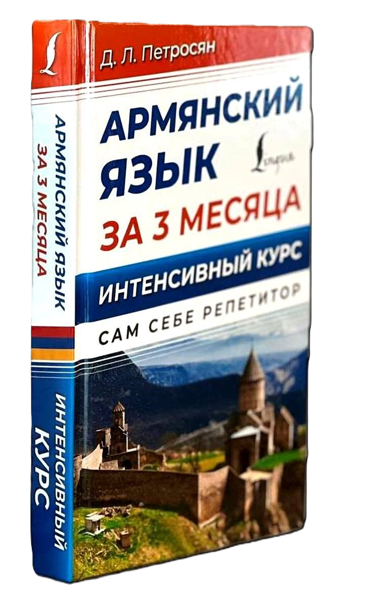 Учебник армянского языка
